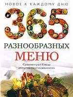 

365 разнообразных меню