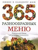 365 разнообразных меню