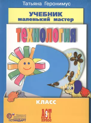 Технология: Маленький мастер: учеб. для 2 кл. — 2429939 — 1