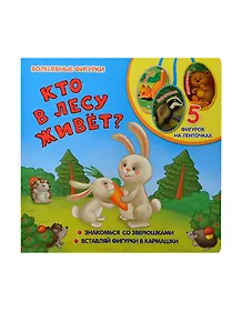 Кто в лесу живет?: книжка-игрушка на картоне