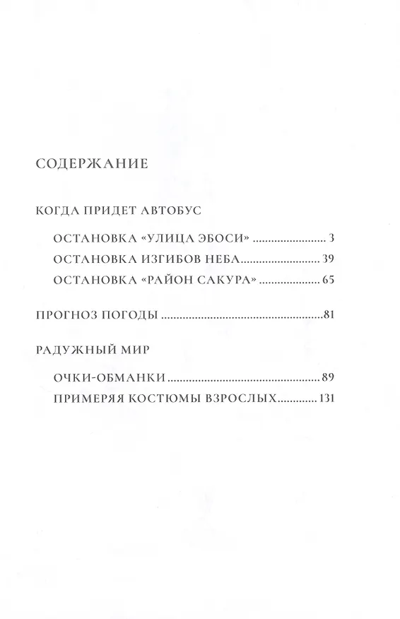 Когда придёт автобус. (Автобус бежит / Bus Hashiru). Манга 2973360 — 3
