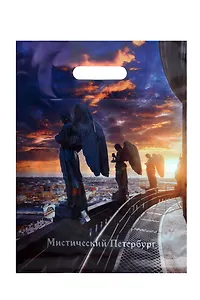 Пакет упаковочный "Мистический Петербург. Ангелы Исаакиевского собора" 30*40, выруб.ручка, Чайка, п/э