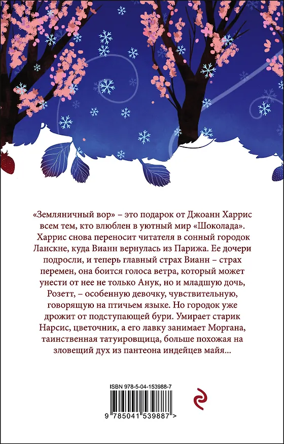 Книга Земляничный вор (Джоанн Харрис) — 2