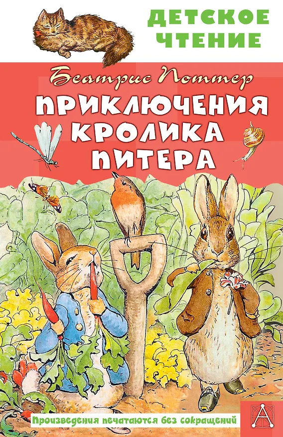 Книга Приключения кролика Питера (Беатрис Хелен Поттер) — 1