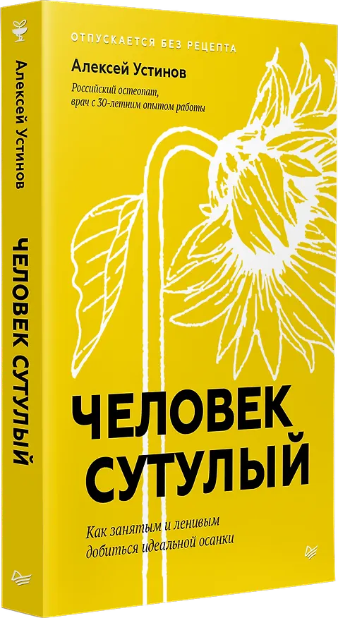 Книга Человек сутулый. Как занятым и ленивым добиться идеальной осанки (Алексей Устинов) — 2