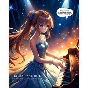 Тетрадь для нот А5 16л "Сказочная соната" скрепка, мел.картон 230г/м2, глянц.ламинация, широкий нот.стан, прописи, справ.инфо 3084220