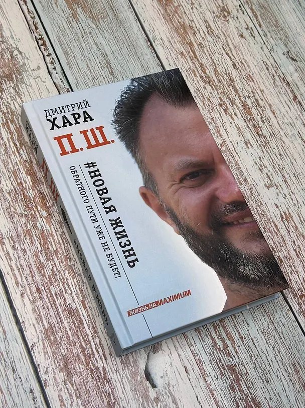 Книга П. Ш. #Новая жизнь. Обратного пути уже не будет! (Дмитрий Хара) — 6