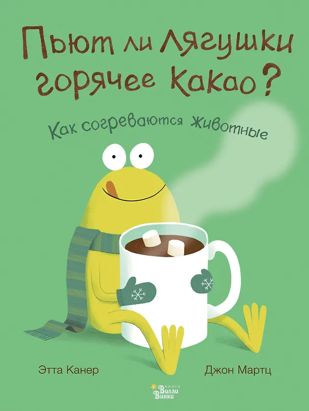 Книга Пьют ли лягушки горячее какао? (Этта Канер) — 1