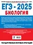 ЕГЭ-2025. Биология. 10 экзаменационных вариантов для подготовки к единому государственному экзамену — 3065694 — 2