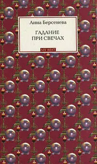 Книга Гадание при свечах: роман (Анна Берсенева) — 1
