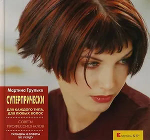 Суперпрически: Советы профессионалов