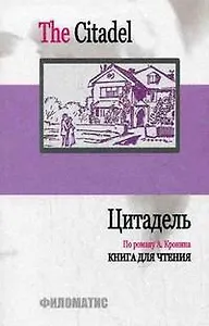 Цитадель (по роману А.Кронина) Книга для чтения Адаптированный вариант с комментариями и словарем (мягк). Рей З. (УчКнига)