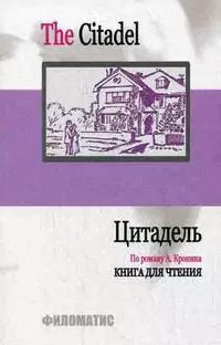 Цитадель (по роману А.Кронина) Книга для чтения Адаптированный вариант с комментариями и словарем (мягк). Рей З. (УчКнига) — 2172302 — 1