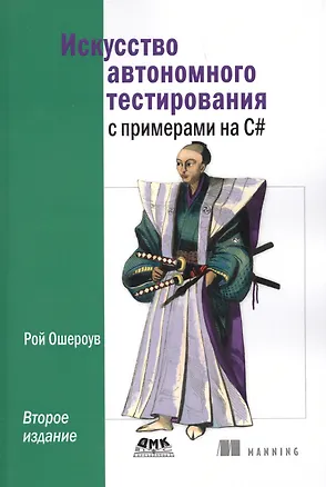 Книга Искусство автономного тестирования с примерами на С# . 2-е издание (Рой Ошероув)