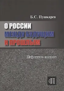 О России между прошлым и будущим