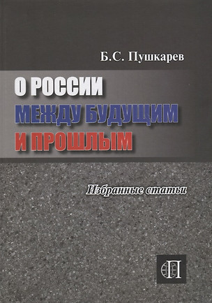 О России между прошлым и будущим — 2671106 — 1