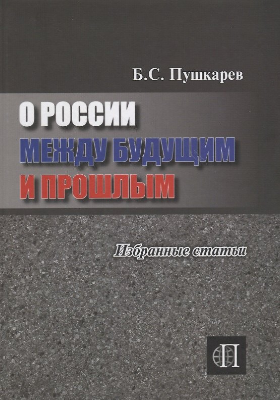 Книга О России между прошлым и будущим () — 1