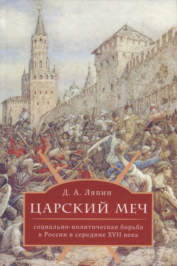 Книга Царский меч: социально-политическая борьба в России в середине XVII века () — 1