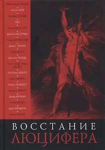 Восстание Люцифера