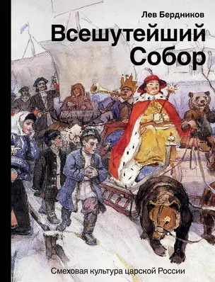 Всешутейший собор. Смеховая культура царской России — 2747362 — 1