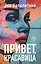 Привет, красавица. Роман — 3077355 — 1