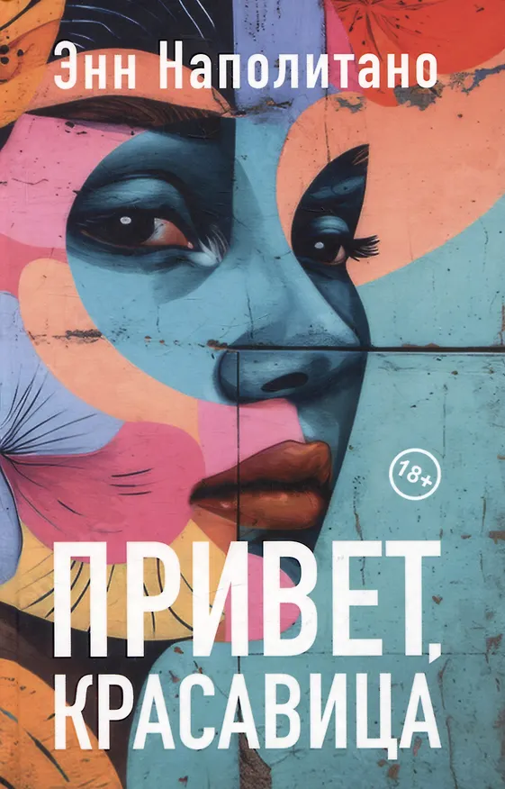 Книга Привет, красавица. Роман (Энн Наполитано) — 1
