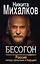 Бесогон. Россия между прошлым и будущим — 2513969 — 1