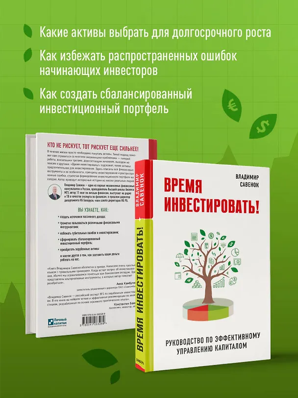Книга Время инвестировать! Руководство по эффективному управлению капиталом (Владимир Савенок) — 7