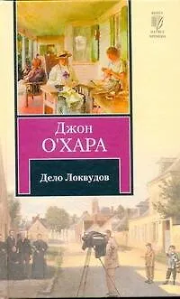 Книга Дело Локвудов (Д О`Хара) — 1