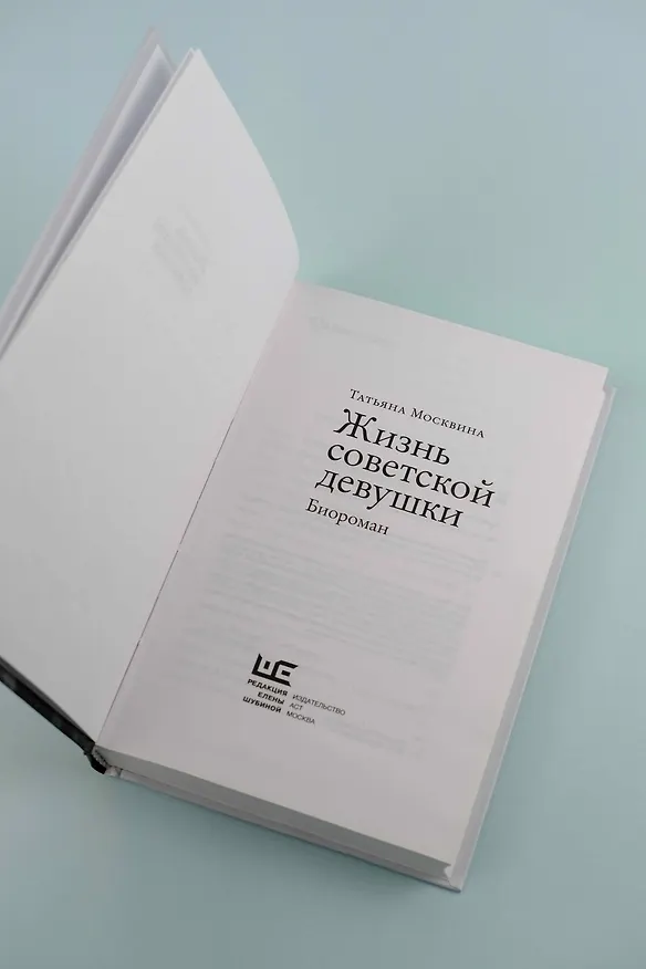 Книга Жизнь советской девушки (Татьяна Москвина) — 9