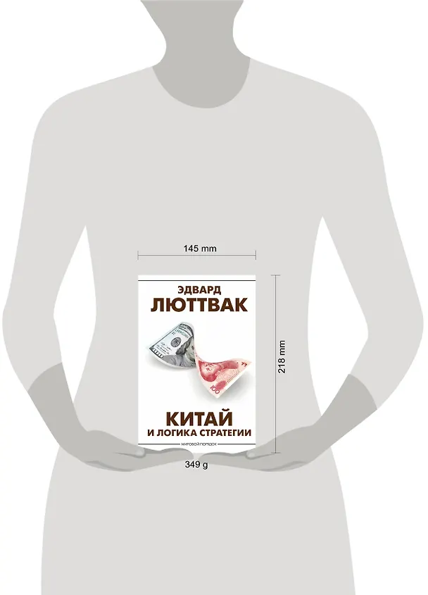 Книга Китай и логика стратегии (Эдвард Николае Люттвак) — 4