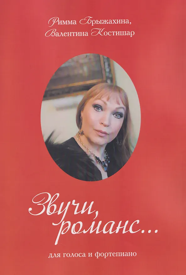 Книга Звучи, романс… (три вида обложки в ассортименте) (Римма Брыжахина, Валентина Костишар) — 3