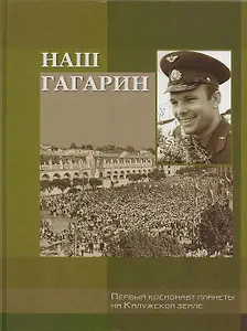 Наш Гагарин