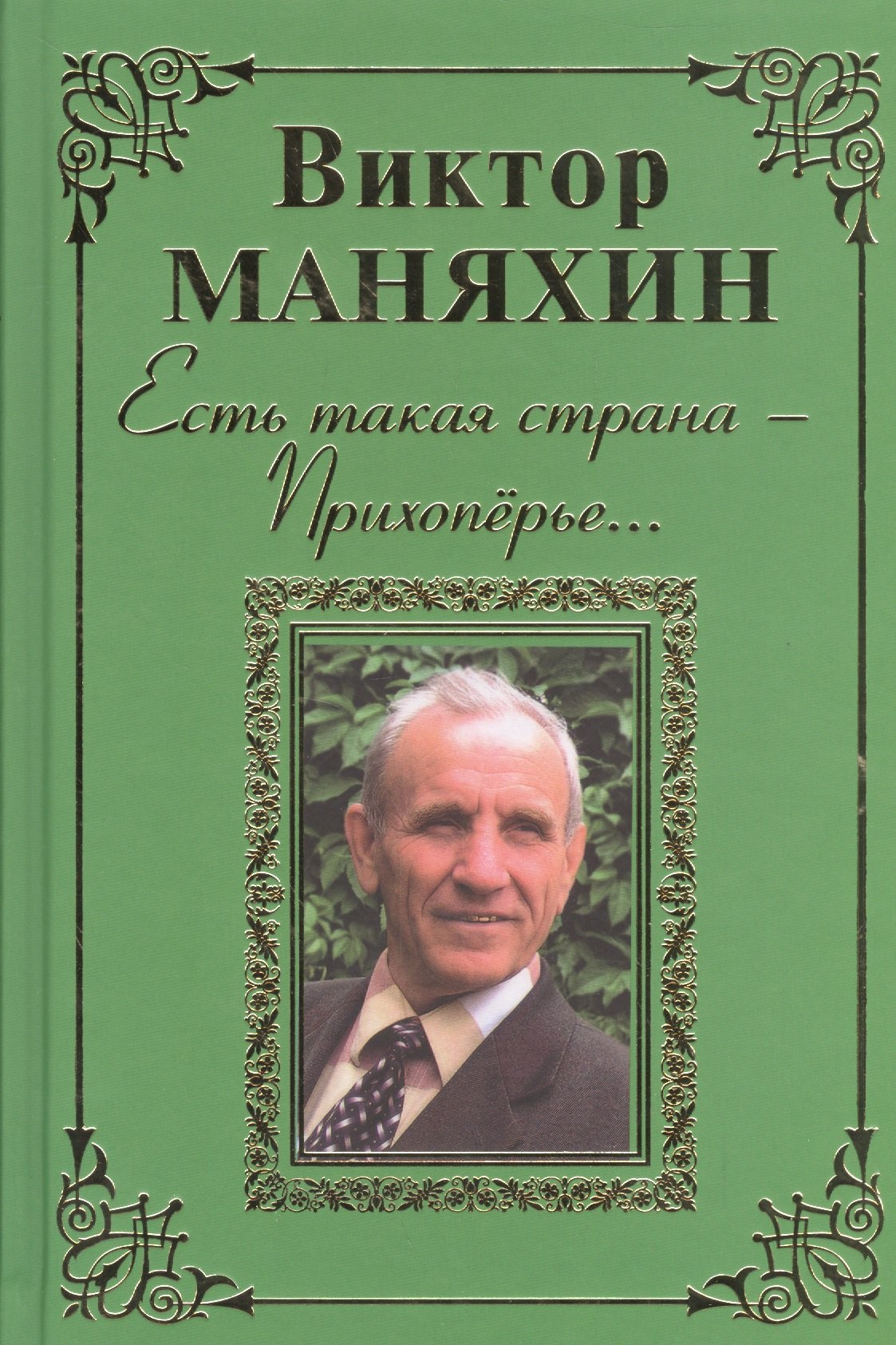 

Есть такая страна - Прихоперье… Роман