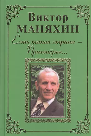 Есть такая страна - Прихоперье… Роман — 2531144 — 1