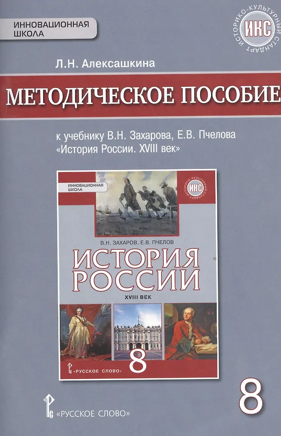 Книга История России XVIII век. 8 класс. Методическое пособие к учебнику В.Н. Захарова, Е.В. Пчелова "История России. XVIII век" (Людмила Алексашкина) — 1