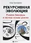 Рекурсивная эволюция Развитие Биосферы и научные основы религии (Криштафович ) — 2631051 — 1