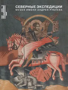 Северные Экспедиции Музея имени Андрея Рублева. 1963-1971гг.