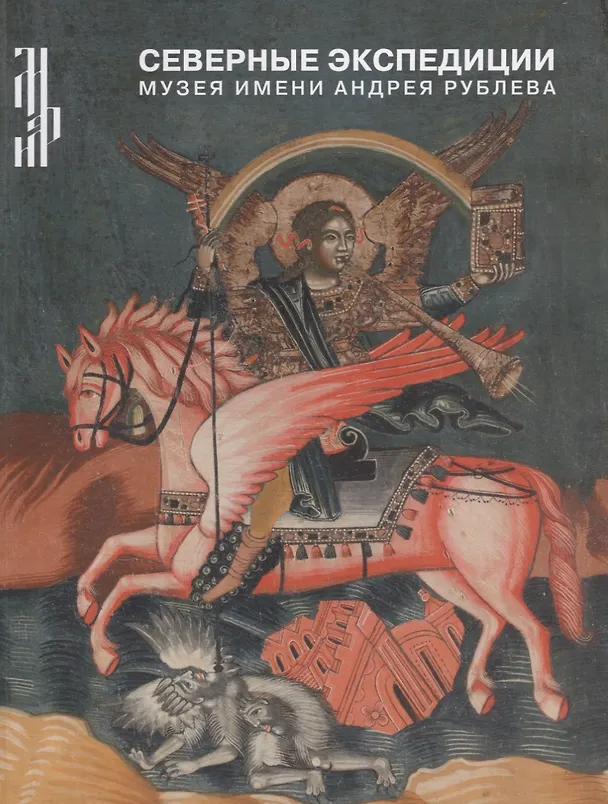 Книга Северные Экспедиции Музея имени Андрея Рублева. 1963-1971гг. () — 1