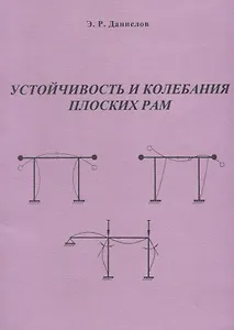 Устойчивость и колебания плоских рам. Программно-методическое обеспечение по курсу "Устойчивость и динамика сооружений"