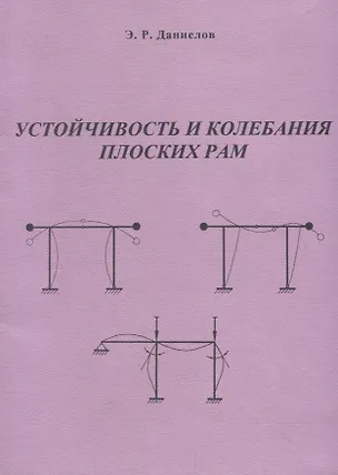 Книга Устойчивость и колебания плоских рам. Программно-методическое обеспечение по курсу "Устойчивость и динамика сооружений" ()