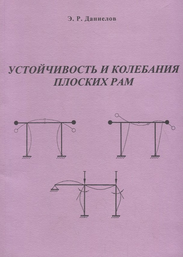 Книга Устойчивость и колебания плоских рам. Программно-методическое обеспечение по курсу "Устойчивость и динамика сооружений" () — 1