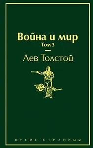 Война и мир. Том 3