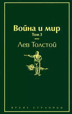 Война и мир. Том 3 — 2776903 — 1