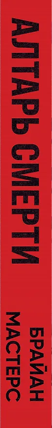 Книга Алтарь смерти. История маньяка-каннибала Джеффри Дамера (Брайан Мастерс) — 4