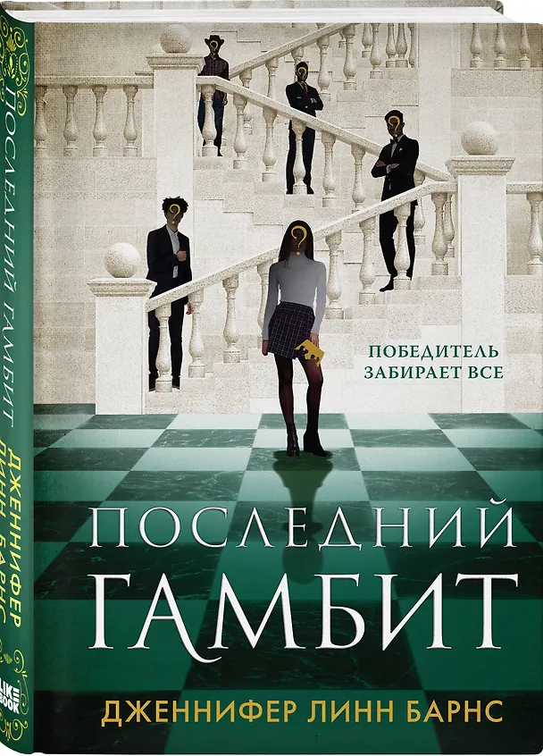 Книга Комплект из 5 книг: Игры наследников (#1) + Наследие Хоторнов (#2) + Последний гамбит (#3) + Братья Хоторны (#4) + Грандиозная игра (#5) (Дженнифер Линн Барнс) — 7