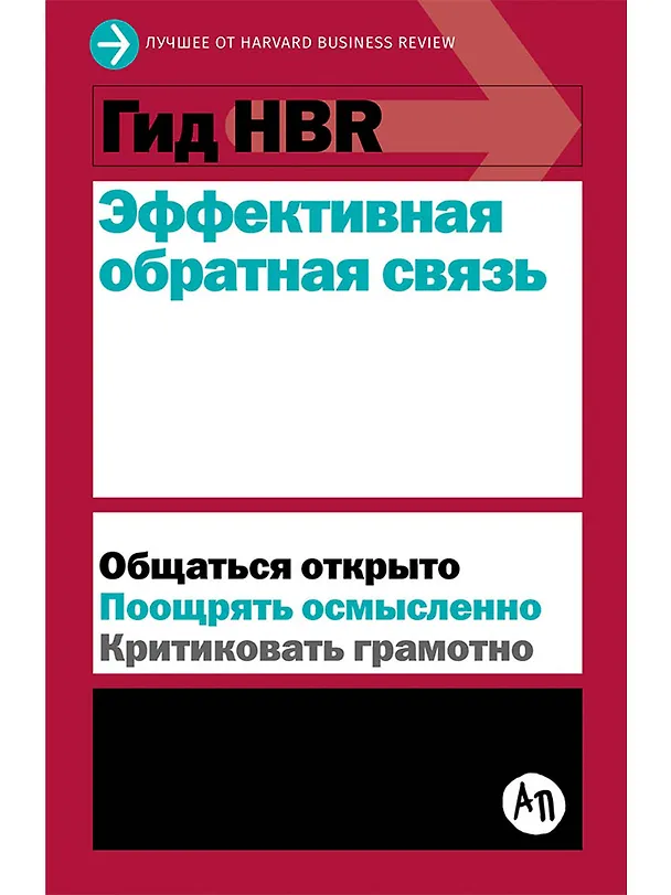 Книга Гид HBR Эффективная обратная связь () — 1