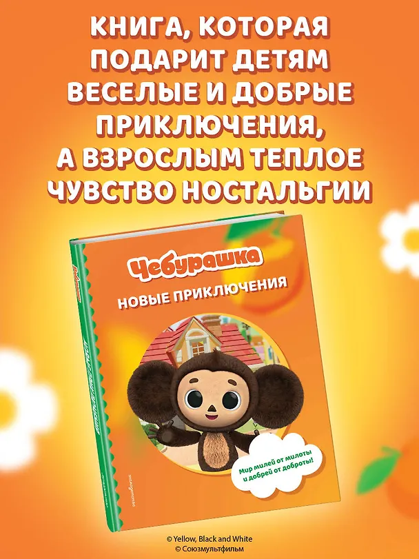 Книга Чебурашка. Новые приключения () — 10
