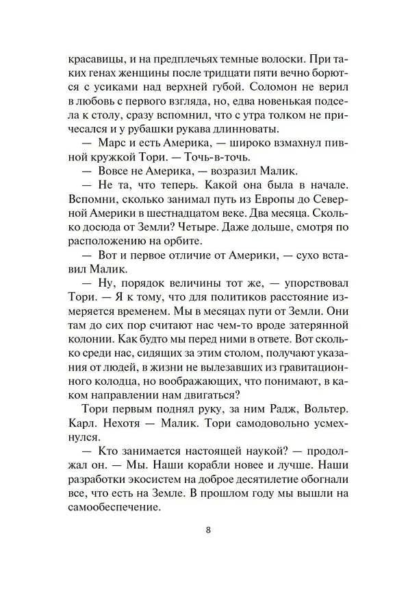 Книга Пространство. Книга 10. Легион памяти (Джеймс С.А. Кори) — 12