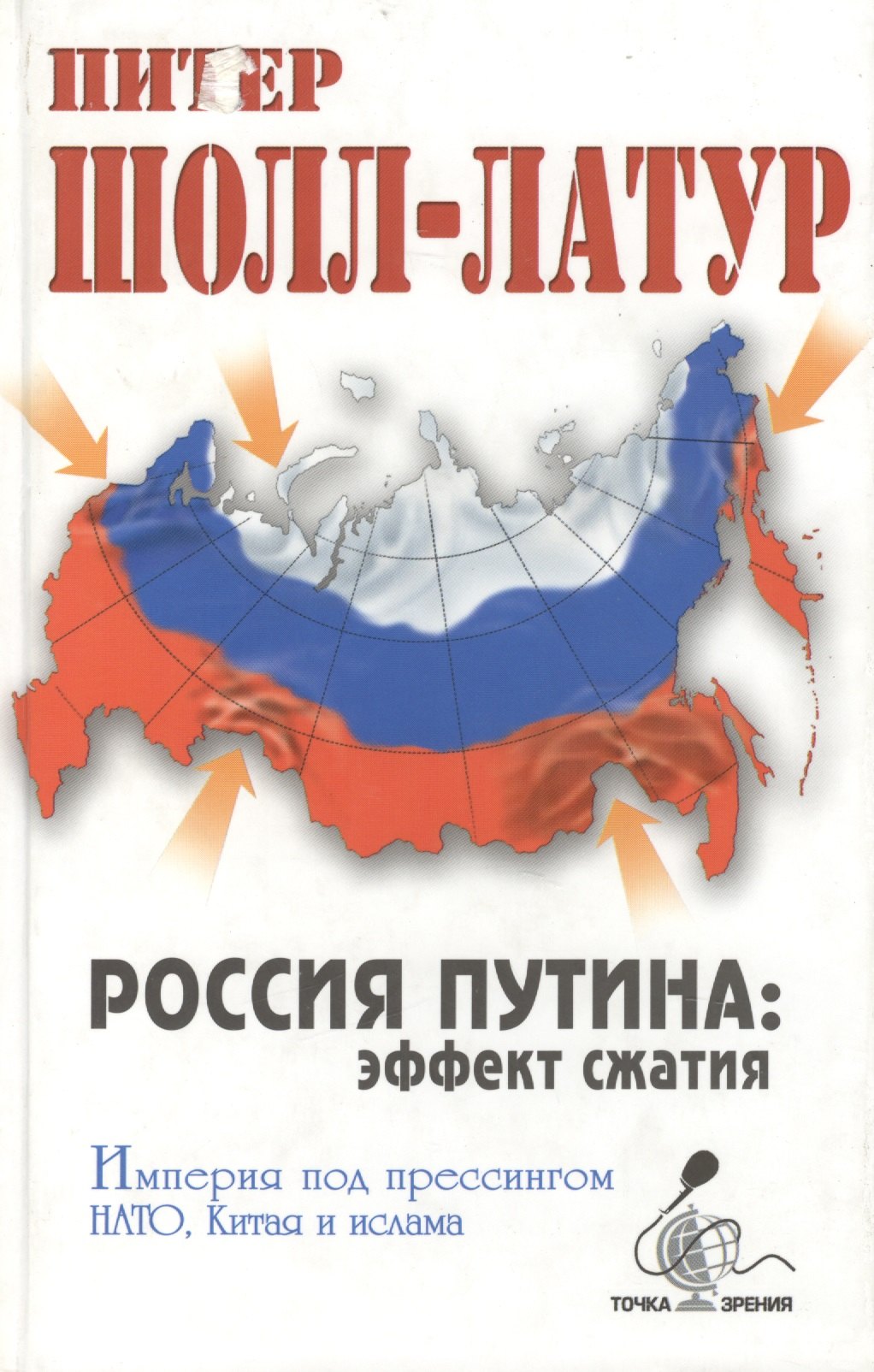 

Россия Путина эффект сжатия (ТЗ)